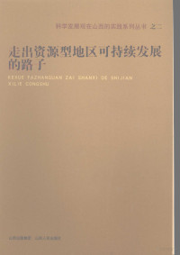 高建民主编, 高建民主编, 高建民 — 走出资源型地区可持续发展的路子