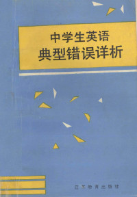 刘殷，刘君涛编著, 刘殷, 刘君涛编著, 刘殷, 刘君涛 — 中学生英语典型错误详析