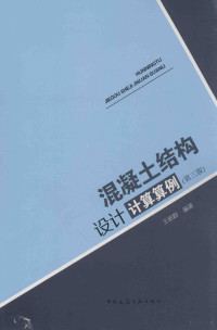 王依群编 — 混凝土结构设计计算算例 第3版