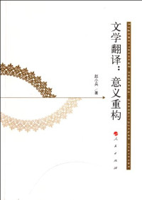 赵小兵著, 赵小兵, 1968- author, 趙小兵 (翻譯學, 1968- ), Xiao bing Zhao — 文学翻译 意义重构