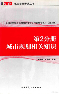 王翠萍著, 王翠萍, 王宇新 — 全国注册城市规划师执业资格考试辅导教材 第2分册 城市规划相关知识