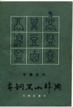 杜辿松编 — 中国古代青铜器小辞典