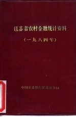 中国农业银行江苏省 — 江苏省农村金融统计资料 1984年