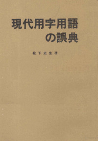 松下史生 — 現代用字用語の誤典