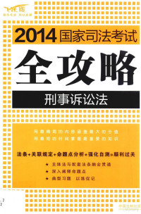 飞跃司考辅导中心组编, 飞跃司考辅导中心组编, 飞跃司考辅导中心, 飞跃司考辅导中心组编, 中国法制出版社 — 刑事诉讼法 2014