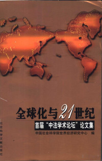 中国社会科学院 — 全球化与21世纪：首届“中法学术论坛”论文集