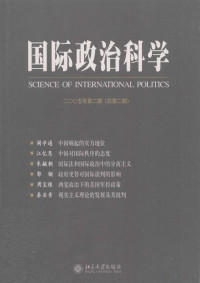 阎学通主编, 阎学通主编, 阎学通 — 国际政治科学 2005年 第2期 总第2期