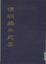 全国公共图书馆古籍文献编委会编责任编辑 姜亚沙 — 中国公共图书馆古籍文献珍本汇刊 满洲编年纪要 （上册）