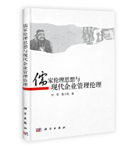 刘军，黄少英著, Liu Jun, Huang Shaoying zhu, 刘军, author, 劉軍 — 儒家伦理思想与现代企业管理伦理