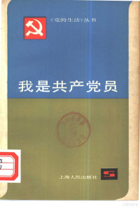 上海人民出版社编 — 我是共产党员 上海各条战线优秀党员先进事迹选