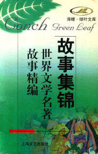 本社编, 本社编, 上海文艺出版社 — 世界文学名著故事精编