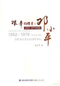 高志中著, 高志中, active 2009, author, Gao Zhizhong zhu — 艰辛的探索 1952-1976年的邓小平