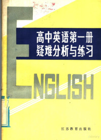 徐鹏，蒋舜德主编；黄惠芳，陈孝明，林纪诚编写 — 高中英语课本第1册疑难分析与练习