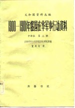 吉林省社会科学院历史研究所编；董果良译 — 1900-1901年俄国在华军事行动资料