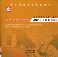 汪海清等编 — 贵州省凯里市第一中学建校七十周年纪念画册 1941-2011纪念画册