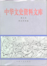 页数984 — 中华文史资料文库 政治军事编 第5卷（20-5）