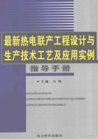 马鸣主编 — 最新热电联产工程设计与生产技术工艺及应用实例指导手册 第1卷