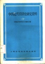 中国近代经济史丛书编委会编 — 中国近代经济史研究资料 第3辑