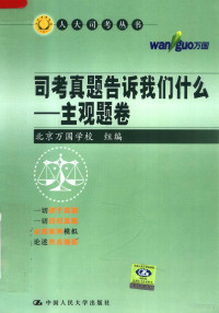 北京万国学校组编, 北京万国学校组编, 北京万国学校 — 司考真题告诉我们什么 主观题卷