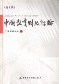 云南财贸学院编, 云南财贸学院编, 云南财贸学院 — 中国教育财政评论 第1辑