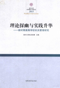 南开大学机关党委主编, 南开大学机关党委主编, 南开大学 — 理论探幽与实践升华：新时期高等学校机关管理研究