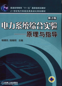 杨德光，陆继明著, 主编杨德先, 陆继明, 杨德先, 陆继明, 杨德先, 陆继明主编, 杨德先, 陆继明 — 电力系统综合实验 原理与指导 第2版