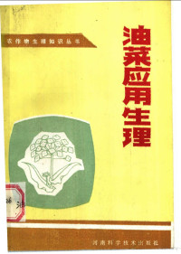 张嘉宝等编著 — 油菜应用生理