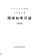 — 中华人民共国国工农业产品 国家标准目录 1974