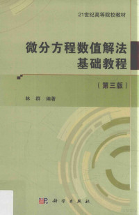 林群编著, 林群编著, 林群 — 微分方程数值解法基础教程 第3版