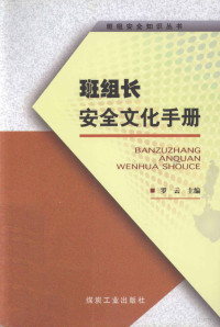 罗云主编, 罗云主编, 罗云 — 班组长安全文化手册