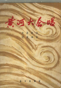 中国音乐家协会编 光未然词 冼星海曲, 光未然作词；冼星海作曲, Pdg2Pic — 黄河大合唱