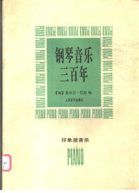 （匈）焦尔吉·巴拉编, (匈) 柯尔奈尔. 柴姆普莱尼编, 柴姆普莱尼, 柯尔奈尔, (匈)柯尔奈尔·柴姆普莱尼编, 柴姆普莱尼, (匈)柴姆普莱克编, 柴姆普莱克, (匈)焦尔吉·巴拉编, 巴拉, 加伯尔. 柯瓦茨编, 柯瓦茨 — 钢琴音乐三百年 印象派音乐