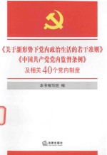 本书编委会 — 《关于新形势下党内政治生活的若干准则》《中国共产党党内监督条例》及相关40个党内制度