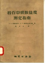 А.А.列茨尼科夫，Е.Л.穆利科夫斯卡娅著；杨惠珍译 — 岩石中碳酸盐度测定指南