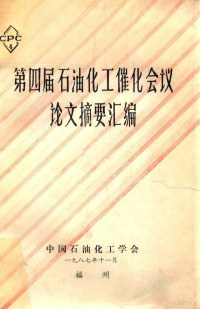 中国石油化工学会编 — 第四届石油化工催化会议论文摘要汇编