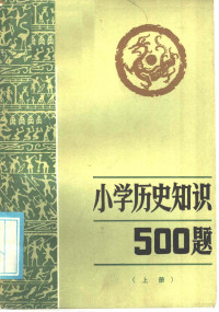 田云鹏编 — 小历史知识500题 上