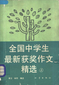 聿文，林然选编, 聿文, 林然选编, 聿文, 林然 — 全国中学生最新获奖作文精选 上