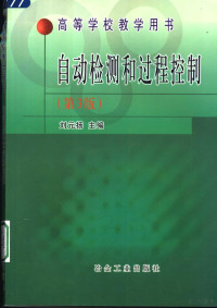 刘元扬主编；刘玉长，黄学章副主编, Yuanyang Liu, Yuzhang Liu, Xuezhang Huang, 主编刘元扬 , 副主编刘玉长, 黄学章, 刘元扬, 刘玉长, 黄学章, 劉元揚 — 自动检测和过程控制 第3版