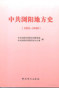 中共浏阳市委党史联络组，中共浏阳市委党史办公室编, Pdg2Pic — 中共浏阳地方史 1921～1949