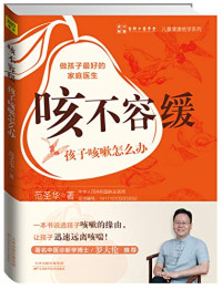 范圣华著, Fan Shenghua zhu, 范圣华, author, 范圣华著, 范圣华 — 孩子咳嗽怎么办