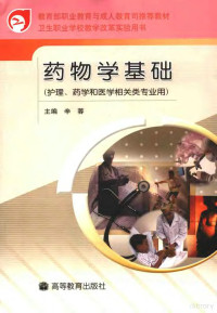 辛蓉主编, 主编辛蓉 , 副主编邱国俊, 冉龙泉 , 主审陈明非, 彭丽红 , 编者黃素臻 ... [等, 辛蓉, 邱国俊, 冉龙泉, Rong Xin, Guojun Qiu, Longquan Ran — 药物学基础