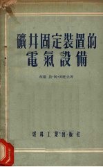 （苏）列托夫（Н.А.Летов）著；杨燡坤，胡治笙译 — 矿井固定装置的电气设备