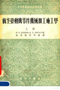 北京航空学院译 — 中等专业学校教学用书 航空发动机零件机械加工施工学 上 第3版