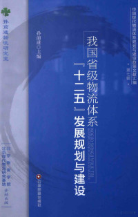 孙前进主编, 孙前进, 曾渝主编, 孙前进, 曾渝 — 我国省级物流体系“十二五”发展规划与建设