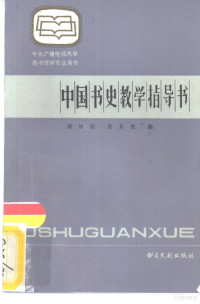 郑如斯，肖东发编 — 中国书史教学指导书