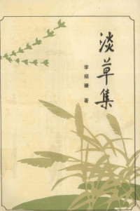 李绍珊著, 李绍珊著, 李绍珊 — 淡草集