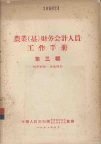 中华人民共和国农业部计划局、农垦部财务局汇编 — 农业（垦）财务会计人员工作手册 第3辑