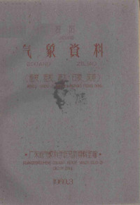 广东省气象科学研究所资料室编 — 揭阳气象资料0550温度湿度降水日照风等