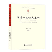 上海社会科学院《传统中国研究集刊》编辑委员会编 — 传统中国研究集刊 第22辑