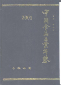 黄圣明主编, 黄圣明主编, 黄圣明 — 中国食品工业年鉴 2001 总第15部